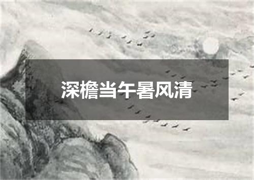 深檐当午暑风清