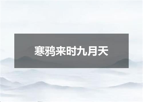 寒鸦来时九月天