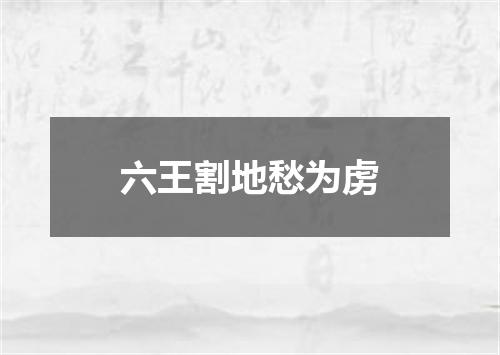 六王割地愁为虏