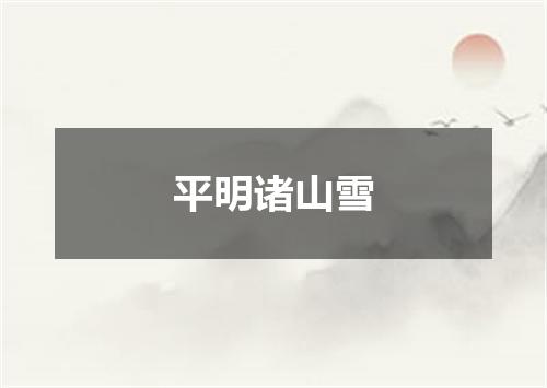 平明诸山雪