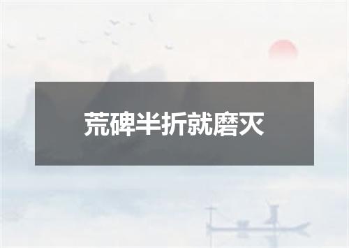 荒碑半折就磨灭