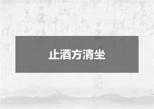 止酒方清坐