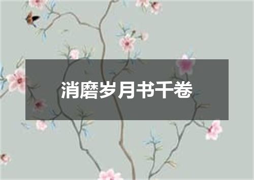 消磨岁月书千卷