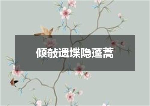 倾敧遗堞隐蓬蒿
