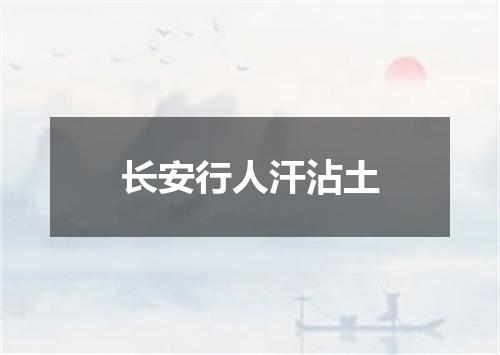 长安行人汗沾土
