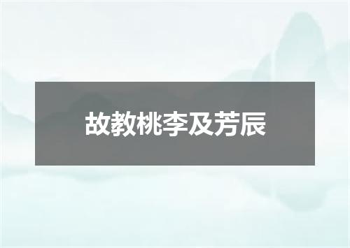 故教桃李及芳辰
