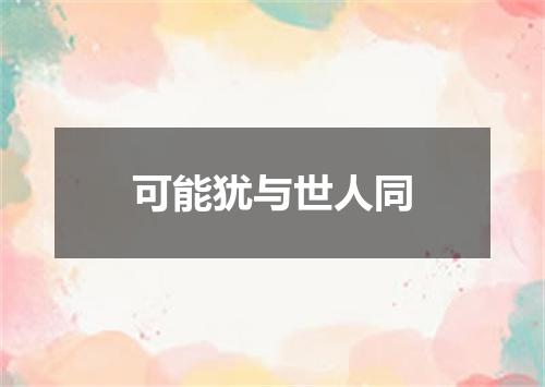 可能犹与世人同