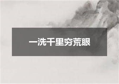 一洗千里穷荒眼
