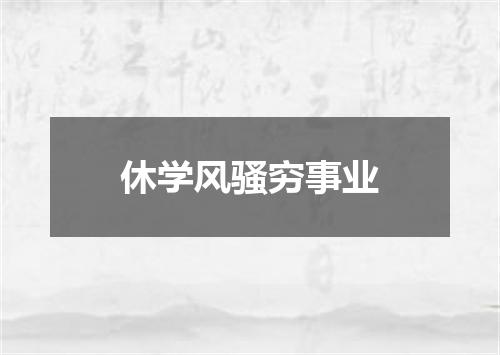 休学风骚穷事业
