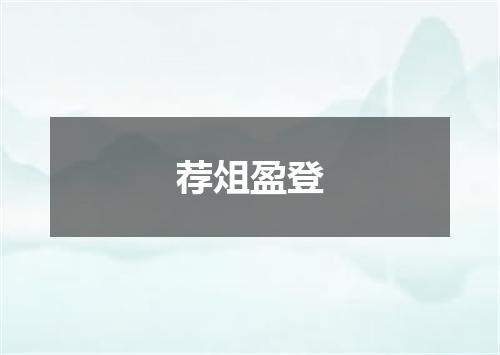荐俎盈登