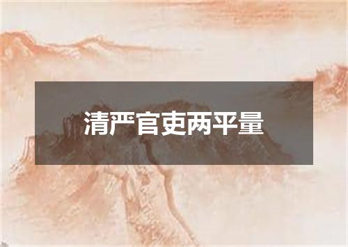 清严官吏两平量