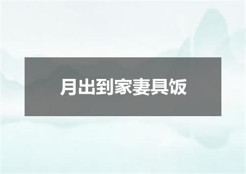 月出到家妻具饭