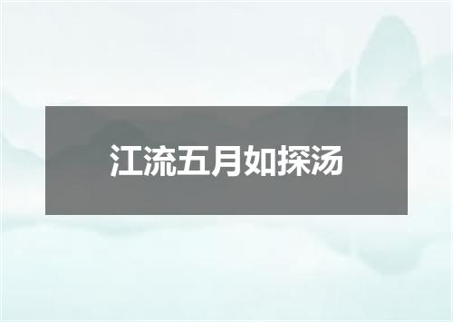 江流五月如探汤