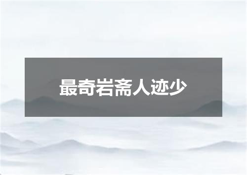 最奇岩斋人迹少