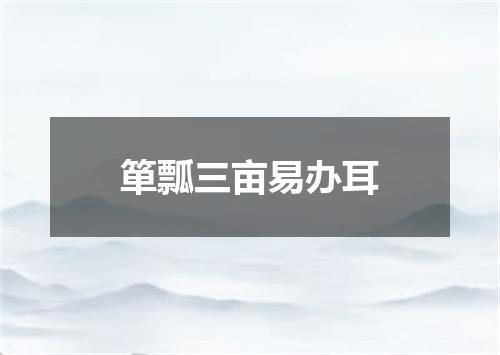 箪瓢三亩易办耳