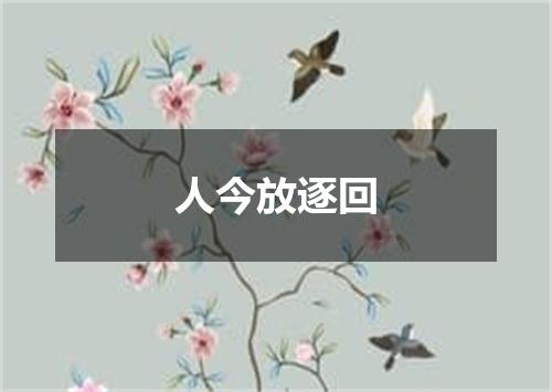 人今放逐回