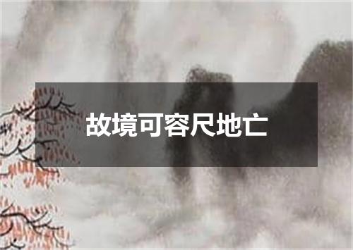 故境可容尺地亡