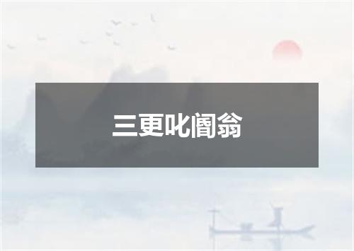 三更叱阍翁