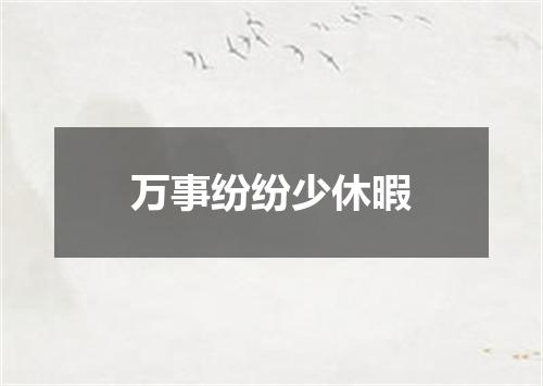 万事纷纷少休暇
