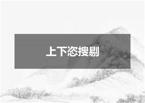 上下恣搜剔