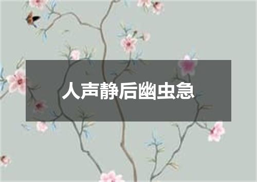 人声静后幽虫急