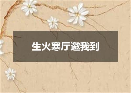 生火寒厅邀我到