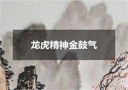 龙虎精神金鼓气