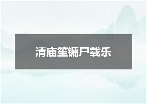 清庙笙镛尸载乐