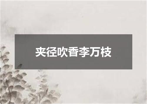 夹径吹香李万枝