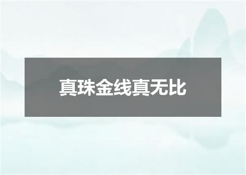 真珠金线真无比
