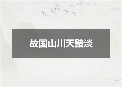故国山川天黯淡