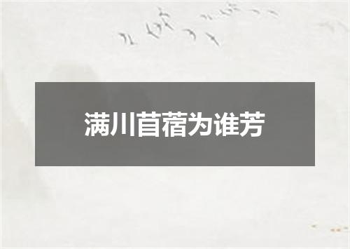 满川苜蓿为谁芳