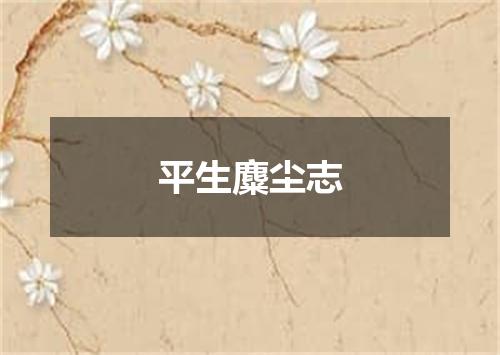 平生麋尘志