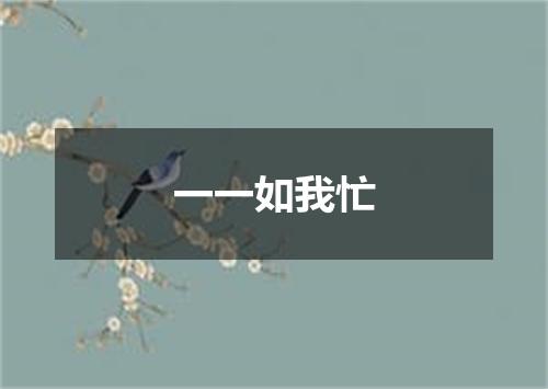 一一如我忙
