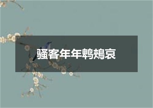 骚客年年鹎鵊哀