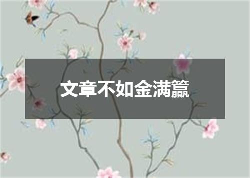 文章不如金满籯