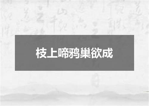 枝上啼鸦巢欲成