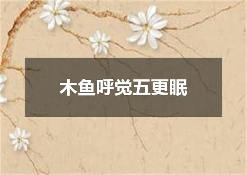 木鱼呼觉五更眠