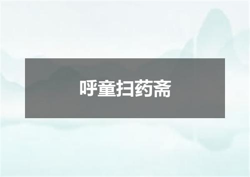 呼童扫药斋
