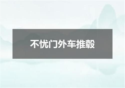 不忧门外车推毂