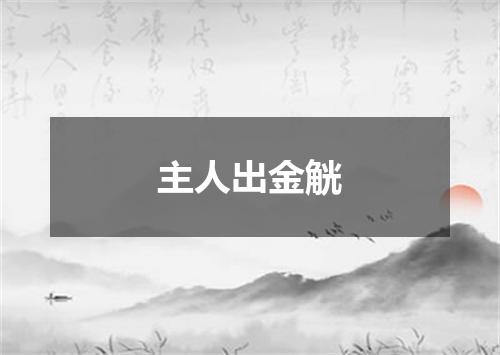 主人出金觥