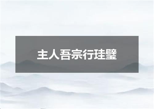 主人吾宗行珪璧