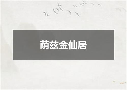 荫兹金仙居
