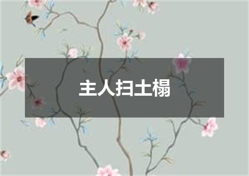 主人扫土榻