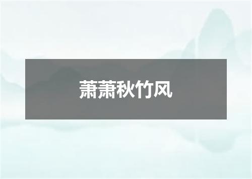 萧萧秋竹风