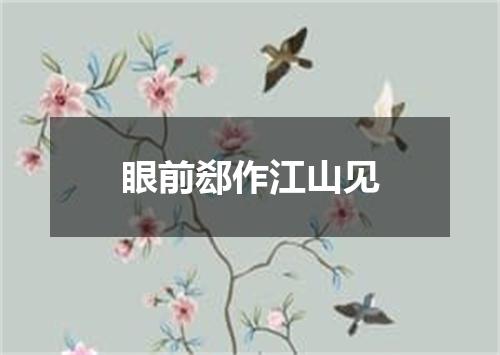 眼前郄作江山见