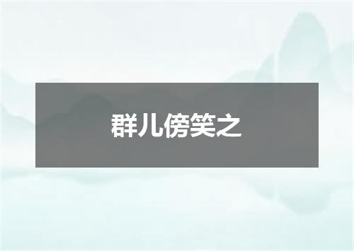 群儿傍笑之
