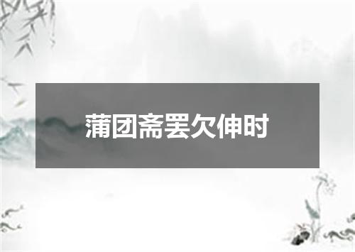 蒲团斋罢欠伸时