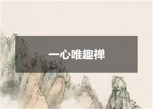 一心唯趣禅