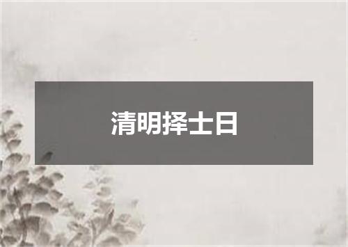 清明择士日